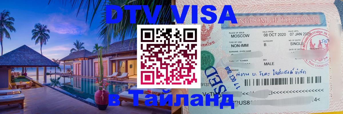 DTV виза Тайланд Екатеринбург DTV виза Тайланд Екатеринбург