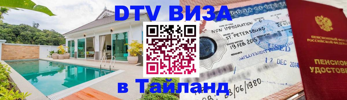 DTV Виза в Тайланд для россиян 