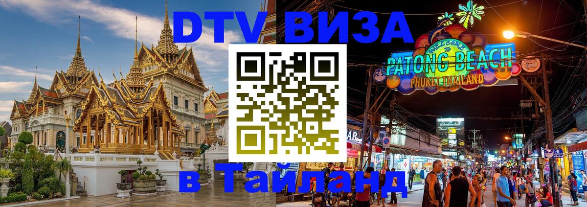 Цены на DTV визу в Таиланд — пакеты услуг, достаточно даже паспорта - Екатеринбург 